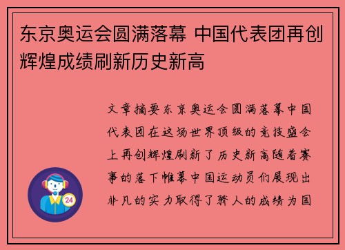 东京奥运会圆满落幕 中国代表团再创辉煌成绩刷新历史新高