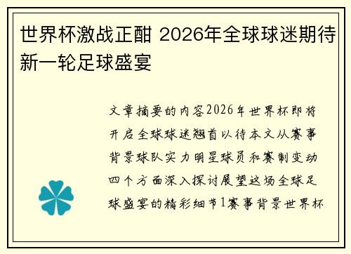 世界杯激战正酣 2026年全球球迷期待新一轮足球盛宴