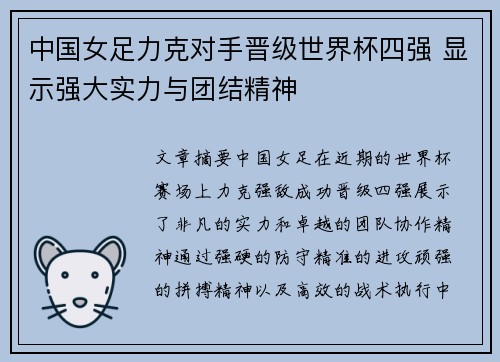 中国女足力克对手晋级世界杯四强 显示强大实力与团结精神