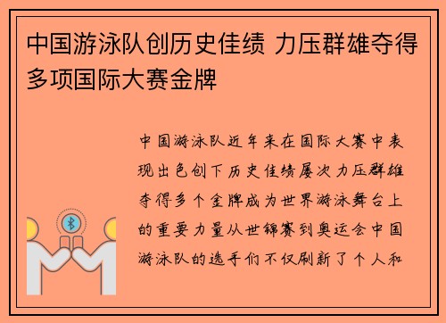 中国游泳队创历史佳绩 力压群雄夺得多项国际大赛金牌