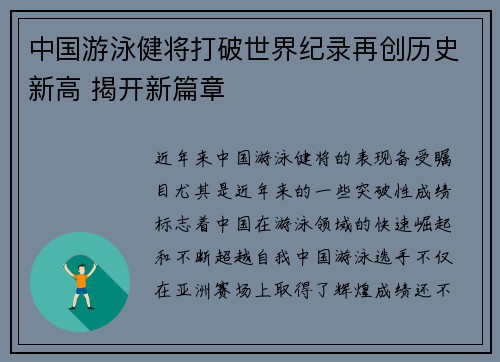 中国游泳健将打破世界纪录再创历史新高 揭开新篇章