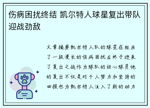 伤病困扰终结 凯尔特人球星复出带队迎战劲敌