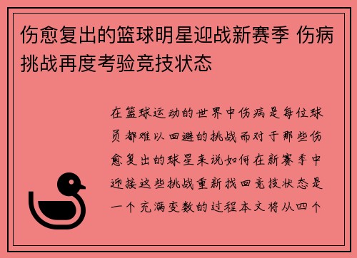 伤愈复出的篮球明星迎战新赛季 伤病挑战再度考验竞技状态