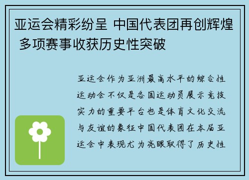 亚运会精彩纷呈 中国代表团再创辉煌 多项赛事收获历史性突破