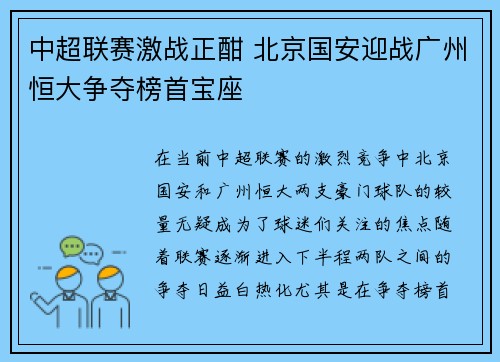 中超联赛激战正酣 北京国安迎战广州恒大争夺榜首宝座