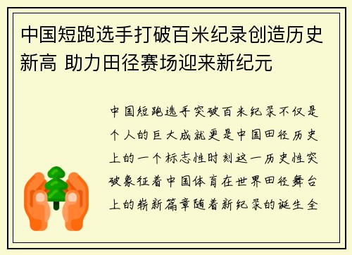 中国短跑选手打破百米纪录创造历史新高 助力田径赛场迎来新纪元
