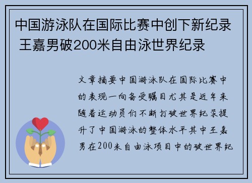 中国游泳队在国际比赛中创下新纪录 王嘉男破200米自由泳世界纪录