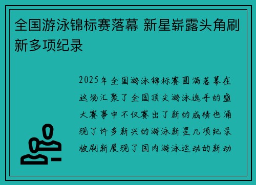 全国游泳锦标赛落幕 新星崭露头角刷新多项纪录