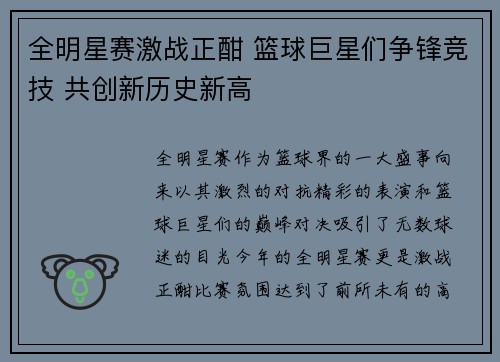 全明星赛激战正酣 篮球巨星们争锋竞技 共创新历史新高