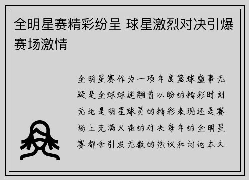 全明星赛精彩纷呈 球星激烈对决引爆赛场激情