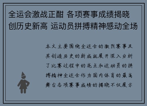 全运会激战正酣 各项赛事成绩揭晓 创历史新高 运动员拼搏精神感动全场