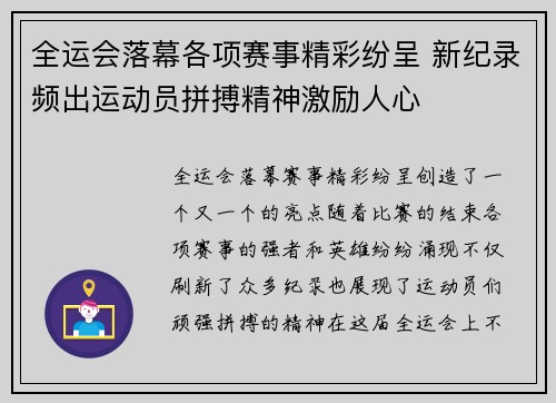 全运会落幕各项赛事精彩纷呈 新纪录频出运动员拼搏精神激励人心