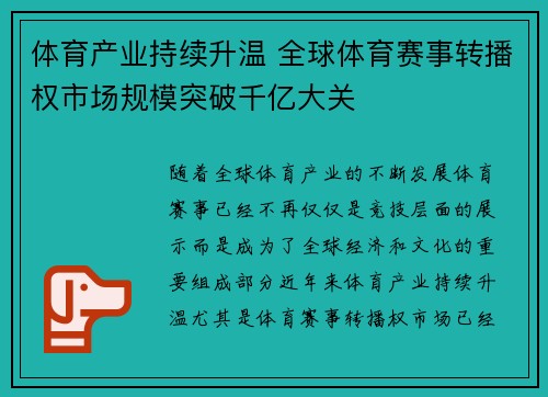 体育产业持续升温 全球体育赛事转播权市场规模突破千亿大关