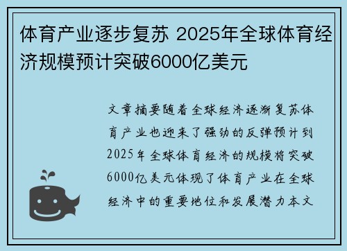 体育产业逐步复苏 2025年全球体育经济规模预计突破6000亿美元
