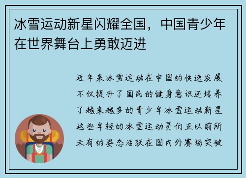 冰雪运动新星闪耀全国，中国青少年在世界舞台上勇敢迈进