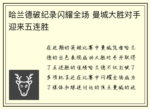 哈兰德破纪录闪耀全场 曼城大胜对手迎来五连胜