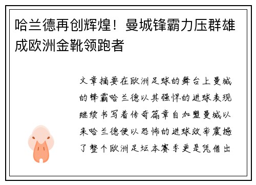 哈兰德再创辉煌！曼城锋霸力压群雄成欧洲金靴领跑者
