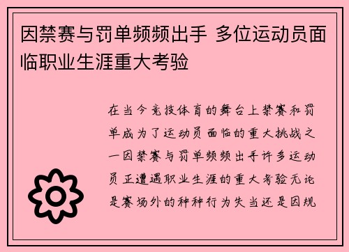 因禁赛与罚单频频出手 多位运动员面临职业生涯重大考验