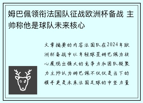 姆巴佩领衔法国队征战欧洲杯备战 主帅称他是球队未来核心