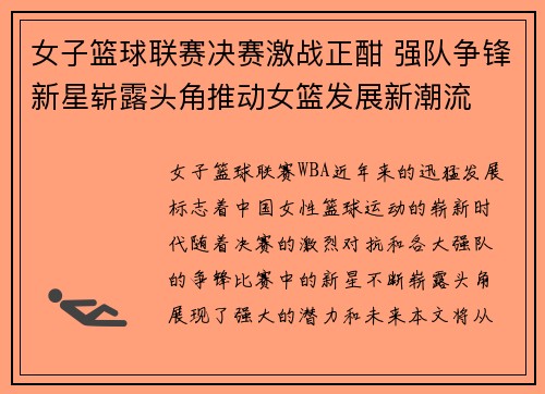 女子篮球联赛决赛激战正酣 强队争锋新星崭露头角推动女篮发展新潮流