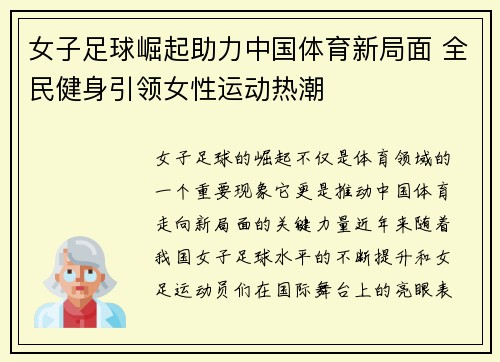 女子足球崛起助力中国体育新局面 全民健身引领女性运动热潮