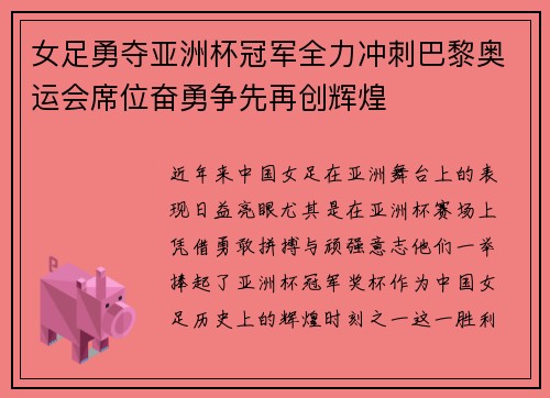 女足勇夺亚洲杯冠军全力冲刺巴黎奥运会席位奋勇争先再创辉煌