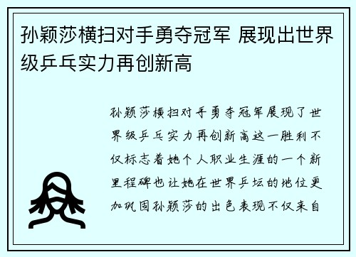 孙颖莎横扫对手勇夺冠军 展现出世界级乒乓实力再创新高