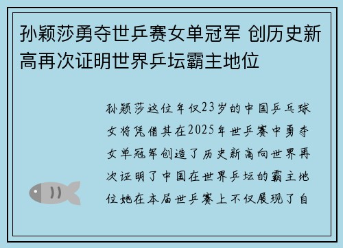 孙颖莎勇夺世乒赛女单冠军 创历史新高再次证明世界乒坛霸主地位