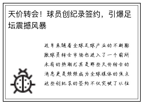 天价转会！球员创纪录签约，引爆足坛震撼风暴