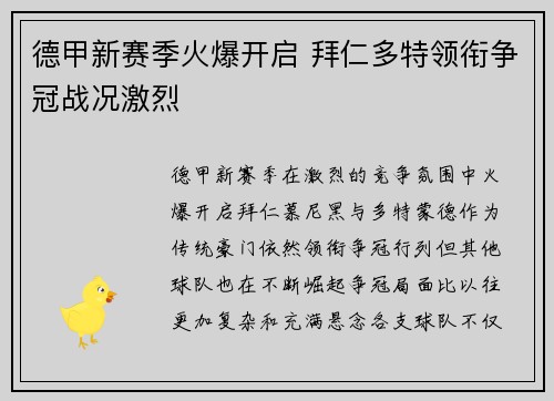 德甲新赛季火爆开启 拜仁多特领衔争冠战况激烈