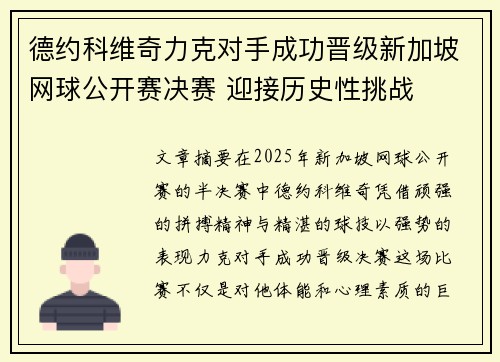 德约科维奇力克对手成功晋级新加坡网球公开赛决赛 迎接历史性挑战
