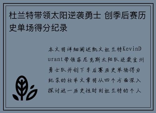 杜兰特带领太阳逆袭勇士 创季后赛历史单场得分纪录