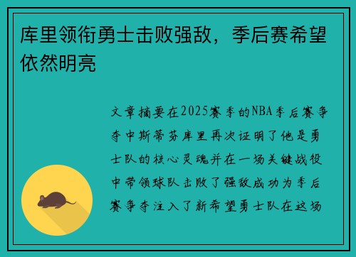 库里领衔勇士击败强敌，季后赛希望依然明亮
