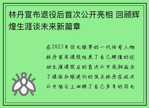 林丹宣布退役后首次公开亮相 回顾辉煌生涯谈未来新篇章