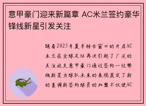 意甲豪门迎来新篇章 AC米兰签约豪华锋线新星引发关注
