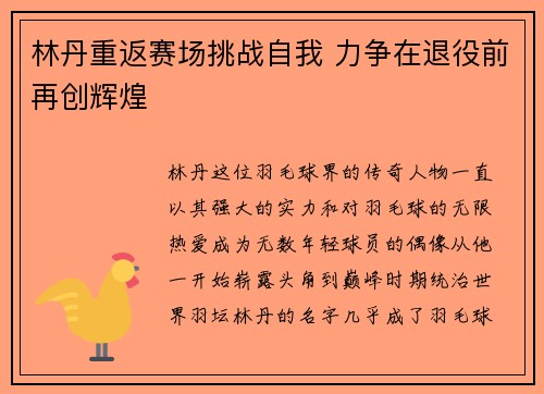 林丹重返赛场挑战自我 力争在退役前再创辉煌