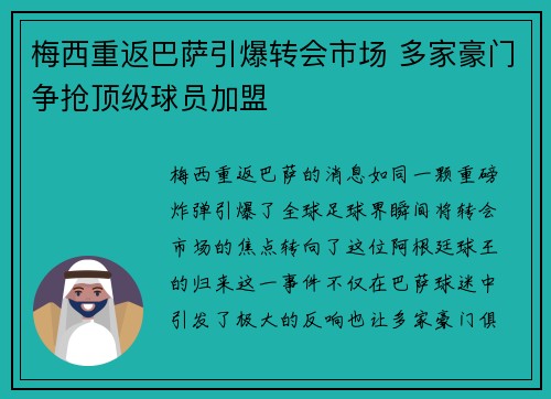 梅西重返巴萨引爆转会市场 多家豪门争抢顶级球员加盟