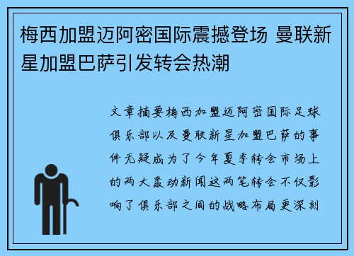 梅西加盟迈阿密国际震撼登场 曼联新星加盟巴萨引发转会热潮