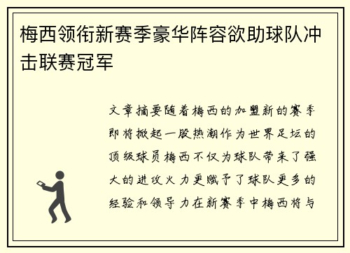梅西领衔新赛季豪华阵容欲助球队冲击联赛冠军