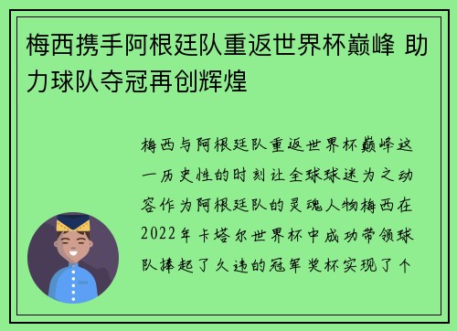 梅西携手阿根廷队重返世界杯巅峰 助力球队夺冠再创辉煌