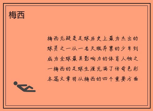 梅西