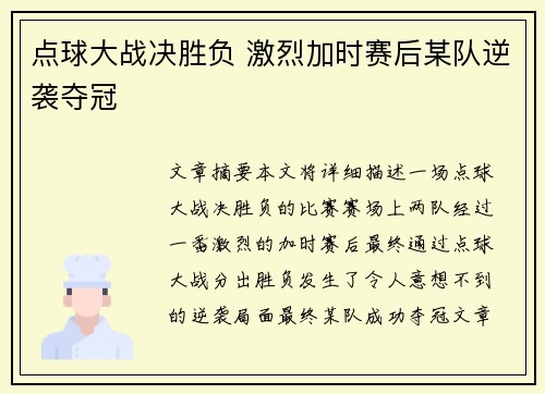 点球大战决胜负 激烈加时赛后某队逆袭夺冠