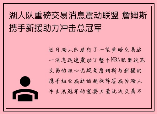 湖人队重磅交易消息震动联盟 詹姆斯携手新援助力冲击总冠军