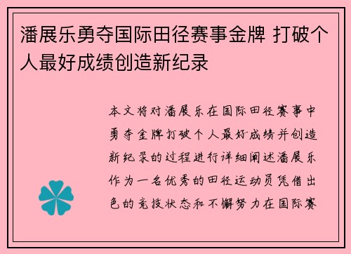 潘展乐勇夺国际田径赛事金牌 打破个人最好成绩创造新纪录