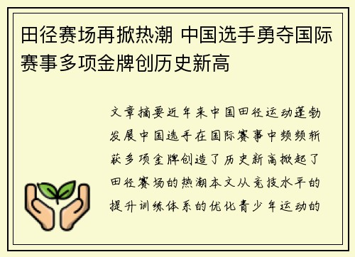 田径赛场再掀热潮 中国选手勇夺国际赛事多项金牌创历史新高